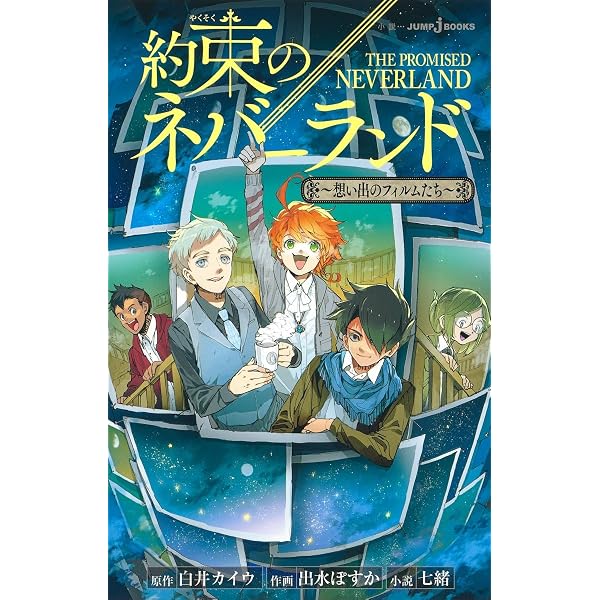 シークレットバイブル 約束のネバーランド 0 MYSTIC CODE (ジャンプ